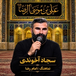 دانلود نماهنگ مذهبی سجاد آخوندی امام رضا